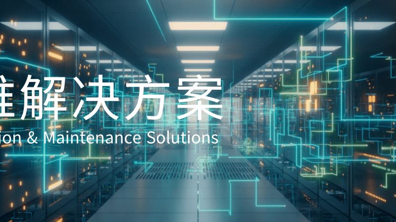 企业运维故障处理的关键环节与优化思路